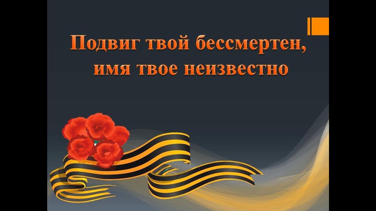 День неизвестного солдата — памятная дата в России смотреть онлайн