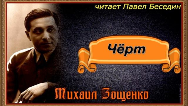 Чёрт —Михаил Зощенко— читает Павел Беседин смотреть онлайн