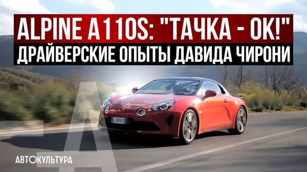 Alpine A110s Драйверские опыты Давида Чирони