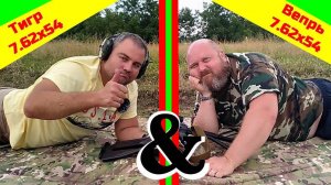 Коротышки в калибре 7.62х54 / Тигр L-530мм & Вепрь L-420мм / Весёлая стрельба в тяжёлых условиях!