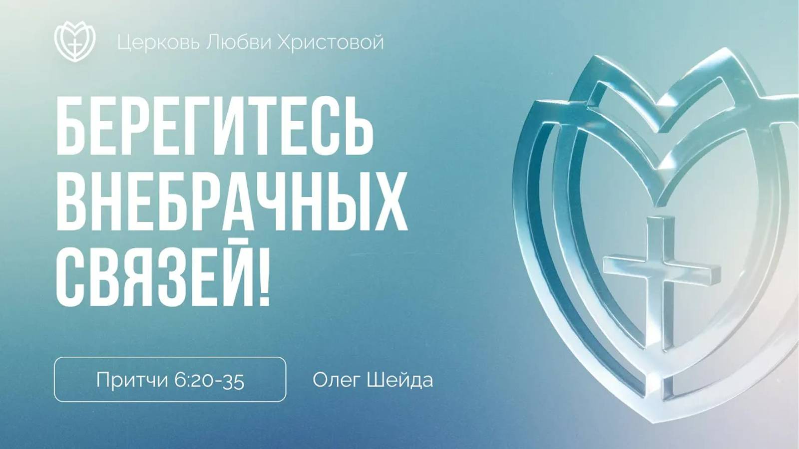 Берегитесь внебрачных связей! ｜ Притчи 6:20-35 ｜ Олег Шейда смотреть онлайн