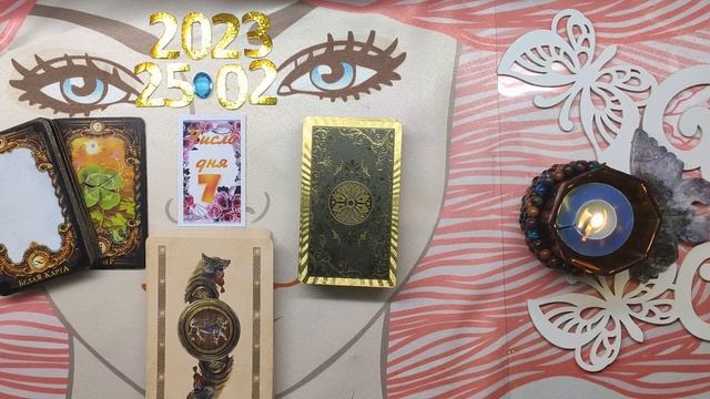 ЧТО ДЕНЬ ГРЯДУЩИЙ НАМ ГОТОВИТ НА 25 02 23 смотреть онлайн