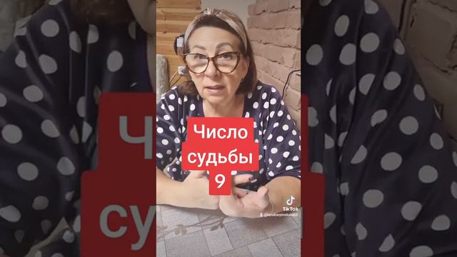 Число судьбы 9. Нумерология. смотреть онлайн