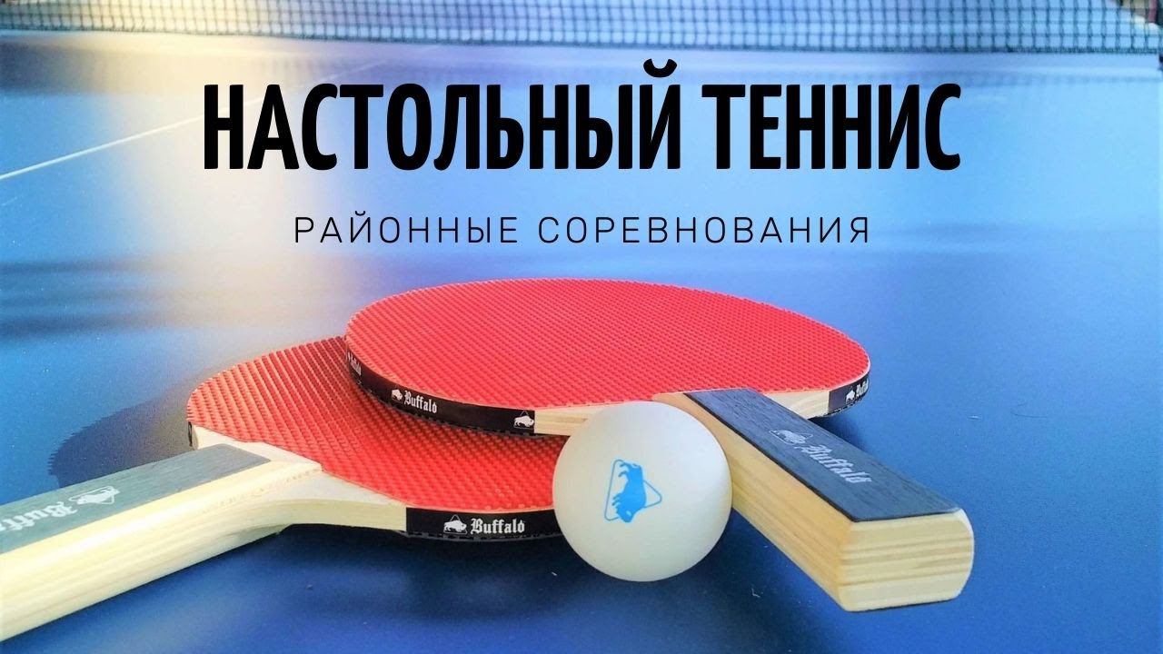 Районные соревнования по настольному теннису смотреть онлайн