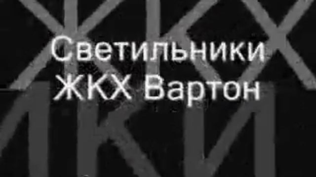 Cветильники Вартон ( Светильники Varton) от 