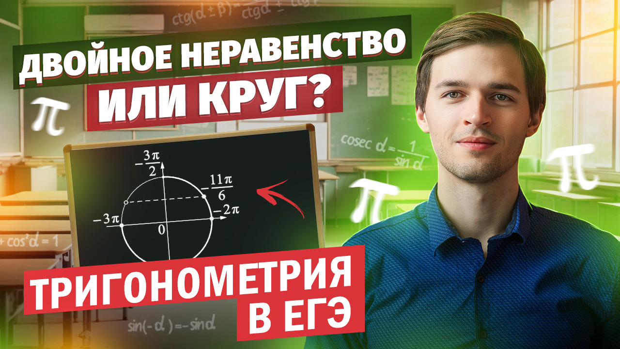 Двойное неравенство или круг? | Тригонометрия в ЕГЭ #15 Часть 2 смотреть онлайн