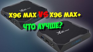 ТВ БОКС X96 MAX ПРОТИВ X96 MAX PLUS. СРАВНЕНИЕ АНДРОИД IPTV ПРИСТАВОК В ИГРАХ
