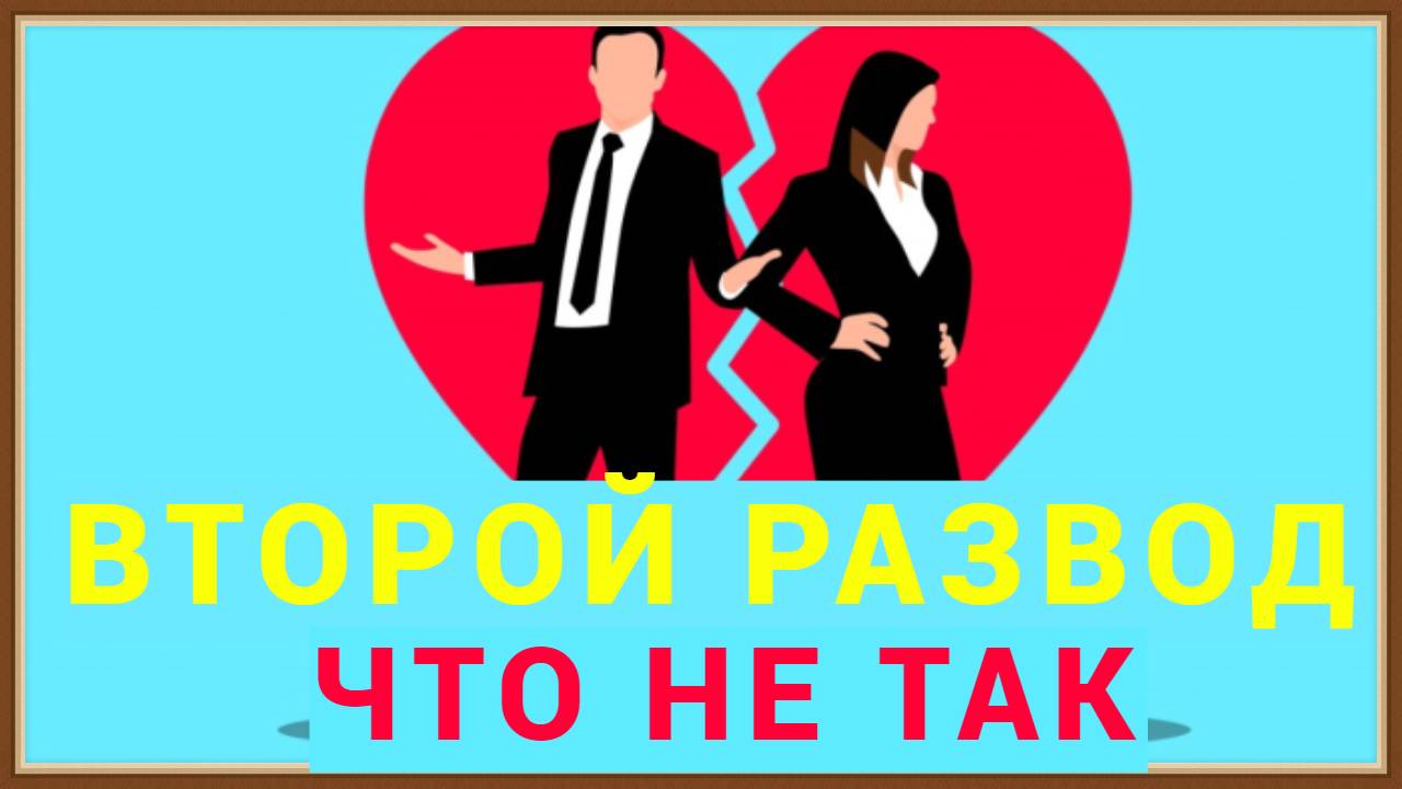 ВТОРОЙ РАЗВОД - ЧТО НЕ ТАК смотреть онлайн