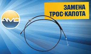 Замена троса капота Hyundai Solaris