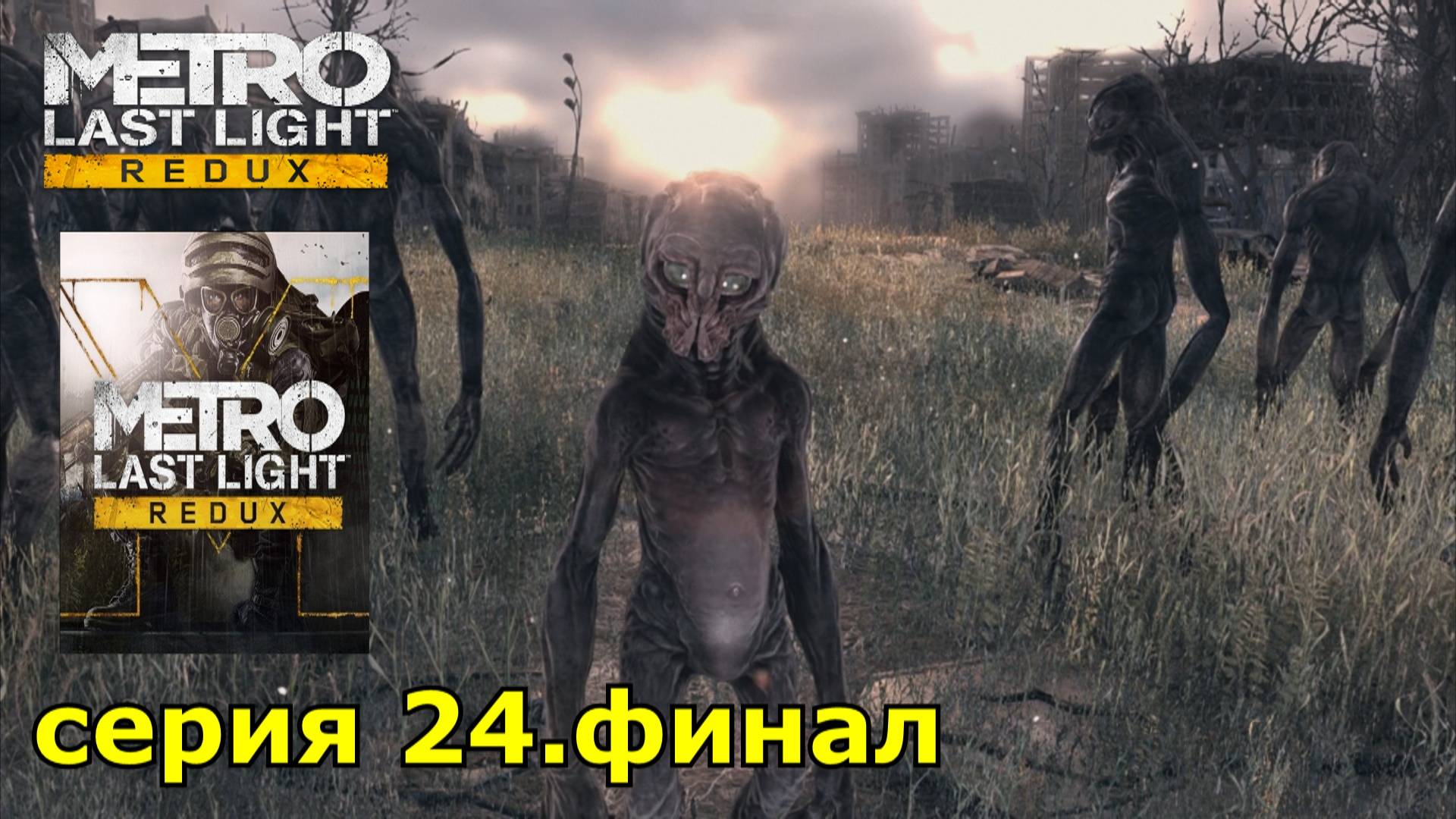 Metro Last Light Redux : краткое прохождение игры часть 24 финал