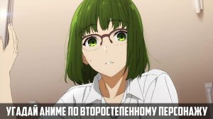 Угадай аниме по второстепенному персонажу Аниме квиз