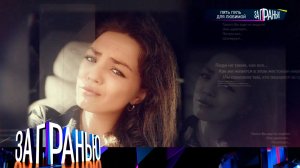 «За гранью»: «Пять пуль для любимой» | Выпуск от 13 декабря 2022 года