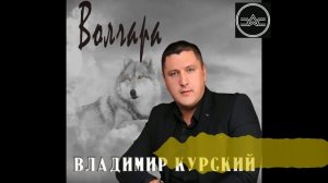 Владимир Курский - Уазик ППС