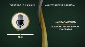 «МУХТАР МИРЗОЕВ» - МАШАИХЗАБАЗУЛ НУРАЛЪ КЪАЛЪАРАБ [НА АВАРСКОМ]