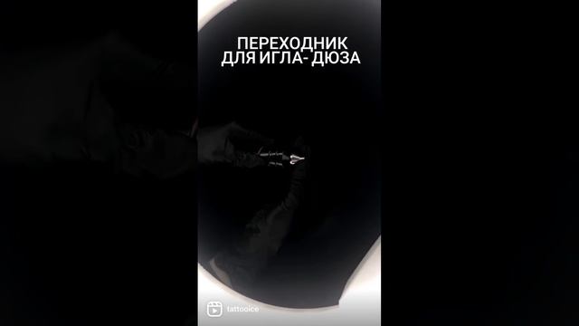 ПЕРЕХОДНИК ИГЛА-ДЮЗА. Мастерам ПМ и ТАТУ смотреть онлайн