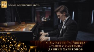 А. Хачатурян/Д. Циффра - «Танец с саблями» из балета «Гаянэ» / Даниил Харитонов (фортепиано)