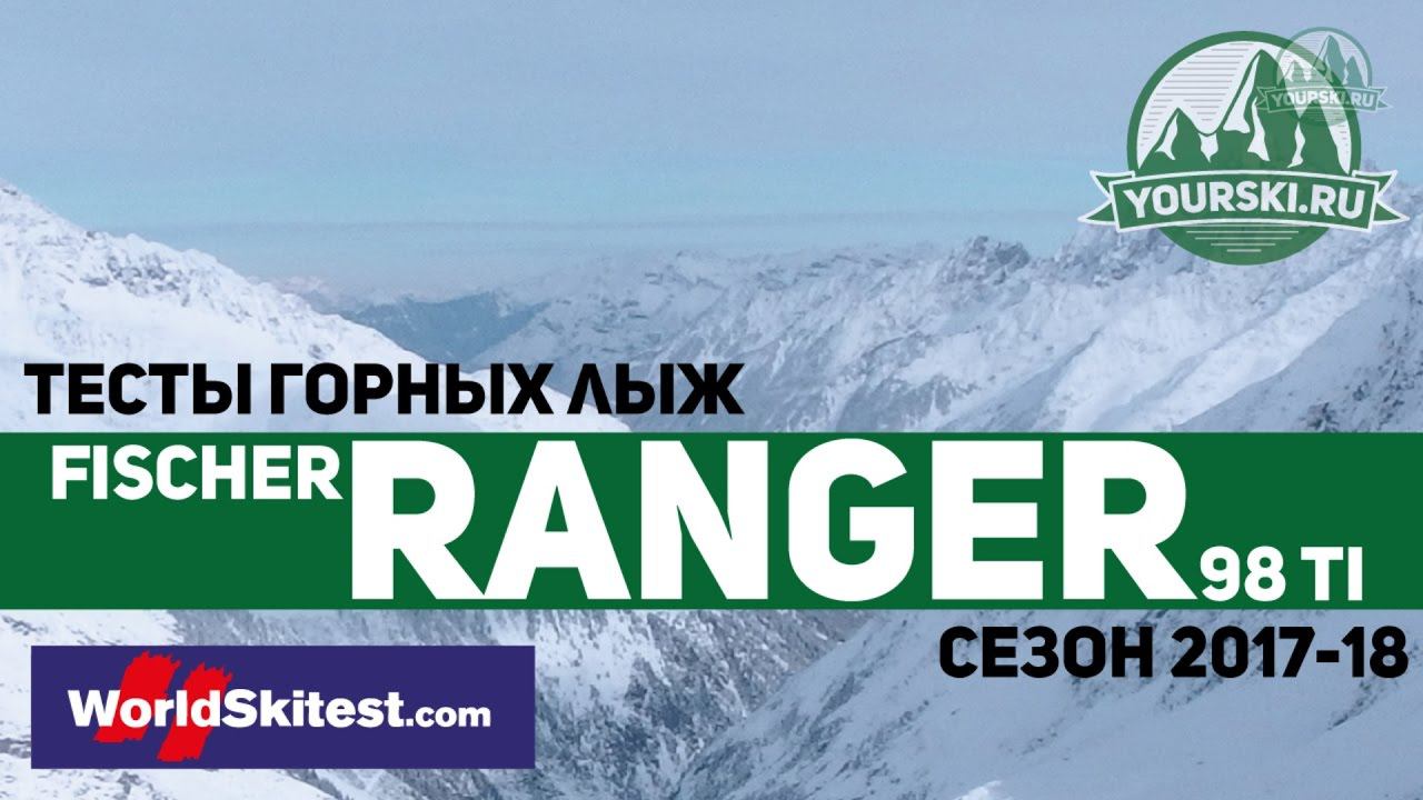 Тесты горных лыж Fischer Ranger 98 TI (Сезон 2017-18) смотреть онлайн