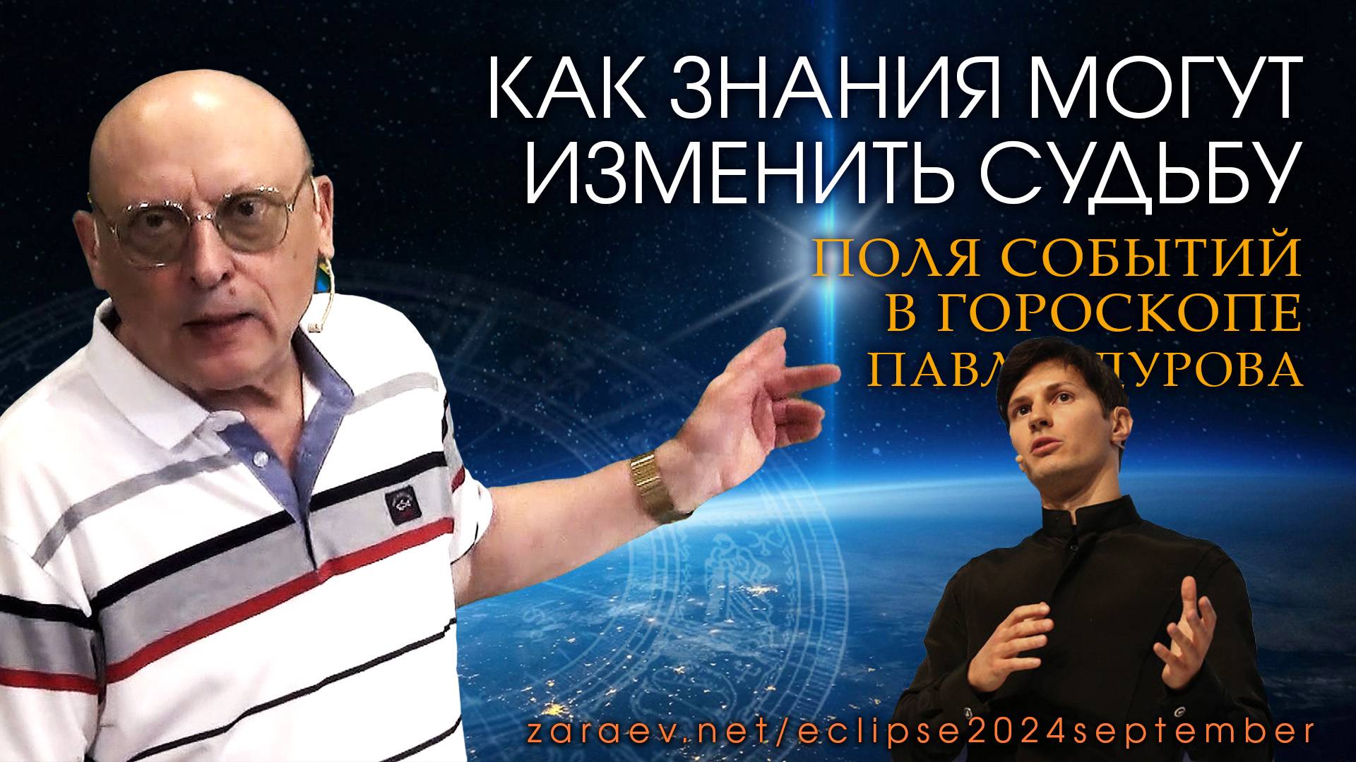КАК ЗНАНИЯ МОГУТ ИЗМЕНИТЬ СУДЬБУ 👉 ПОЛЯ СОБЫТИЙ В ГОРОСКОПЕ ПАВЛА ДУРОВА • Александр Зараев смотреть онлайн