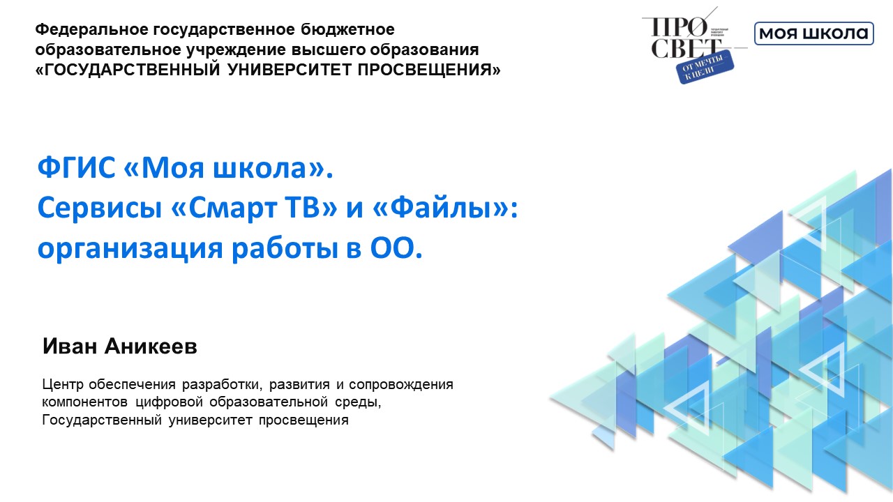 ФГИС «Моя школа». Сервисы «Файлы» и «Смарт ТВ»_ организация работы в ОО. смотреть онлайн