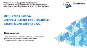 ФГИС «Моя школа». Сервисы «Файлы» и «Смарт ТВ«_ организация работы в ОО.