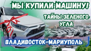 МАРИУПОЛЬЦЫ ВО ВЛАДИВОСТОКЕ! ВПЕРВЫЕ ЗА РУЛЕМ ПРАВОРУЛЬНОЙ МАШИНЫ!
