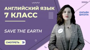 Save the Earth. Видеоурок 15. Английский язык 7 класс