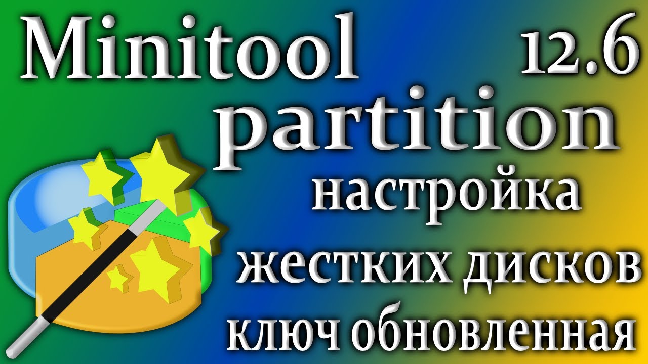 Minitool partition wizard 12.6 ключ программа настройки диска как пользоваться смотреть онлайн