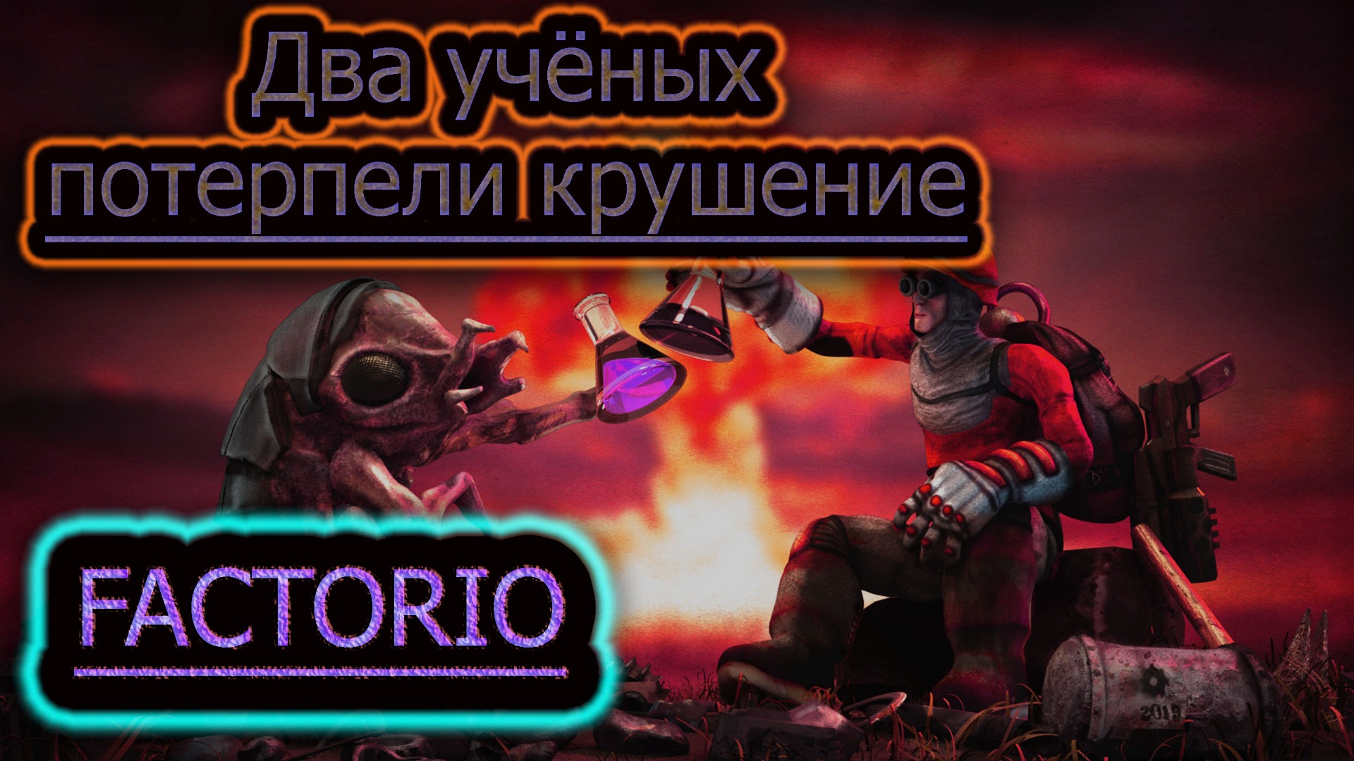 Я СНОВА НА ЗАВОДЕ ✔ FACTORIO #1 смотреть онлайн