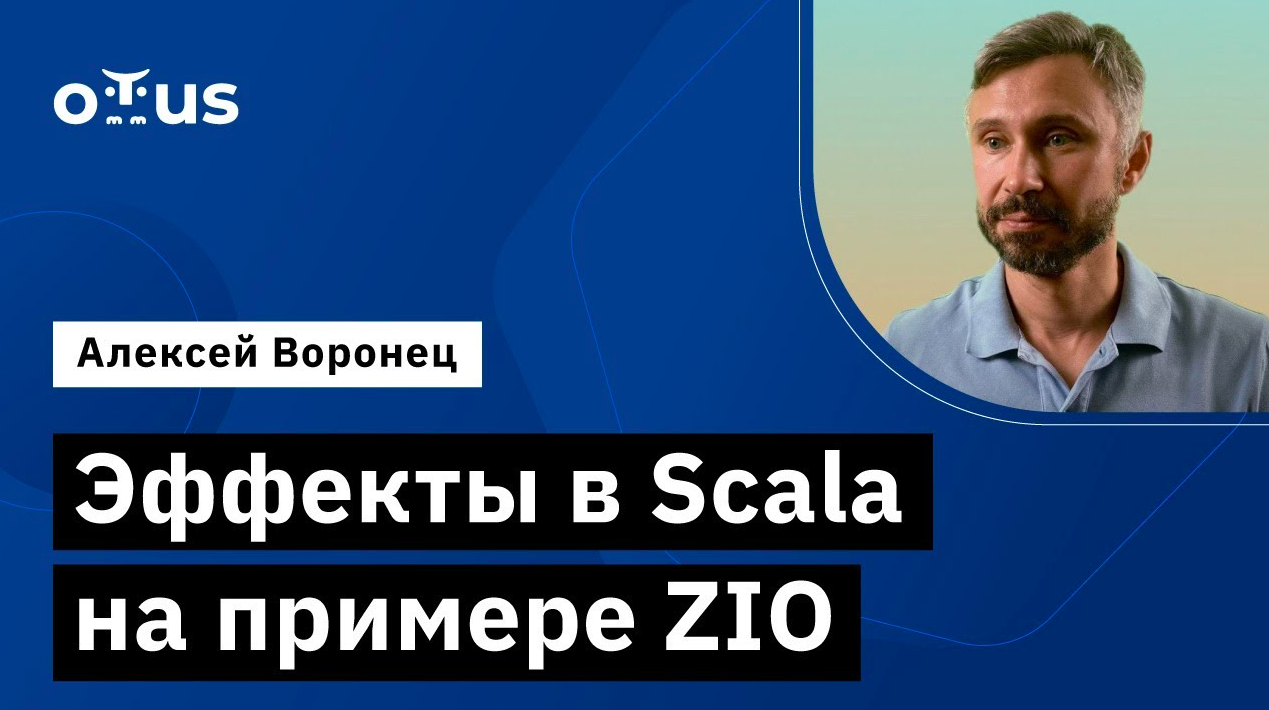 Эффекты в Scala на примере ZIO // Демо-занятие курса «Scala-разработчик»