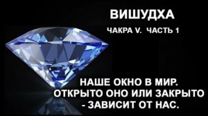 Вишудха. Чакра V. Часть 1. Наше окно в мир. Открыто оно или закрыто - зависит от нас.