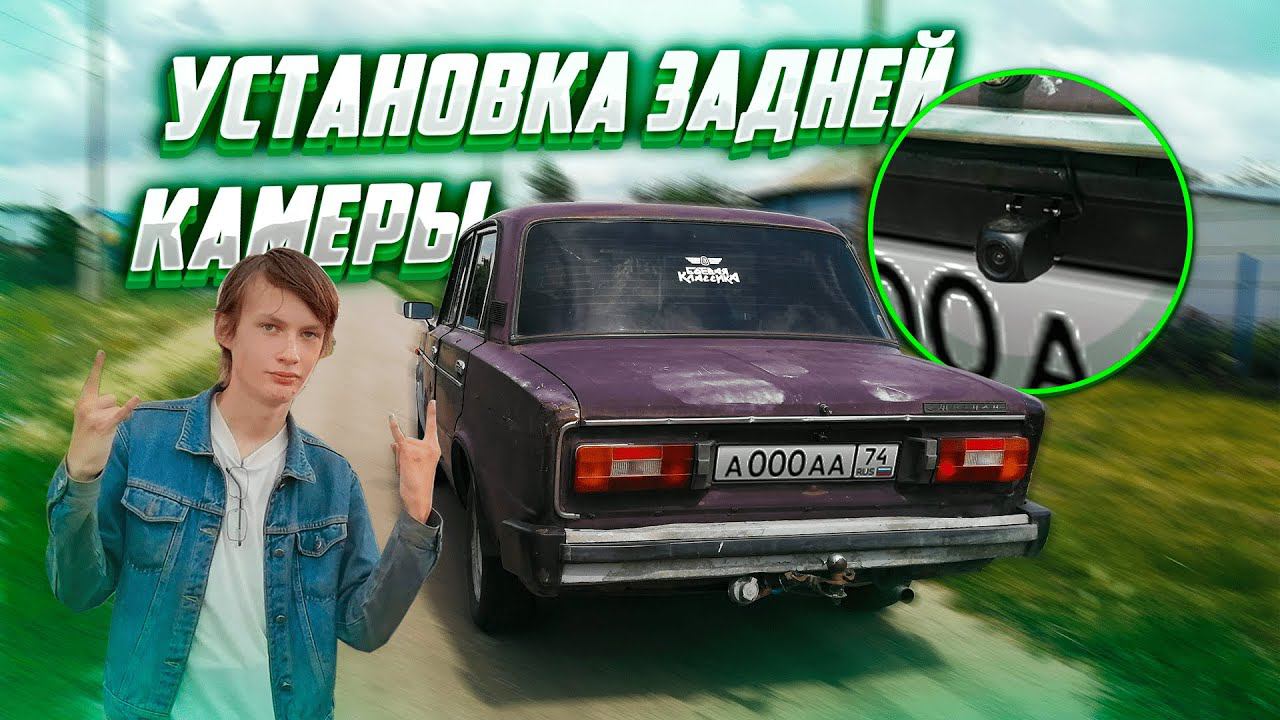 Камера заднего вида в ВАЗ-2106 (ВАЗ-2106, 4 СЕРИЯ) смотреть онлайн