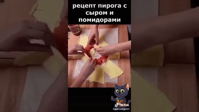 рецепт пирога с сыром и помидорами