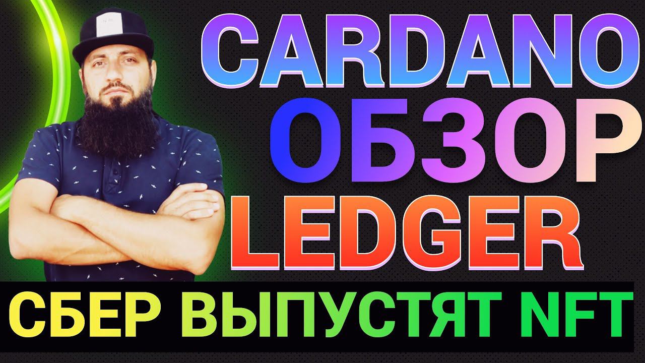 Cбepбaнк выпуcтит НФТ \ Индийский институт по блокчейну,NFT и Web3 \ Amazon евро \ CARDANO LEDGER смотреть онлайн