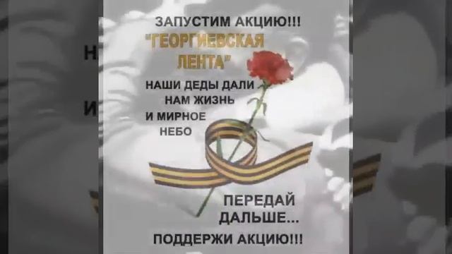 Запустим акцию Георгиевская лента смотреть онлайн