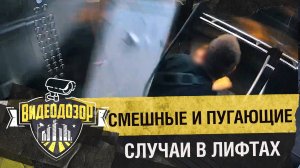 Что происходит в лифтах? Видео с камер| Видеодозор