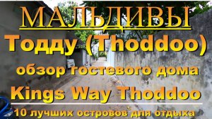 Тодду Thoddoo, Maldives Мальдивы обзор Kings Way Thoddoo 10 лучших островов для отдыха. Kings Way Th