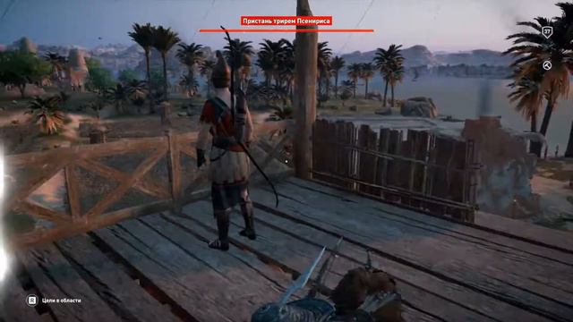 Ассасин крид истоки.Мое прохождение Assassins Creed Origins - часть 299 Пристань трирем Псенириса. смотреть онлайн