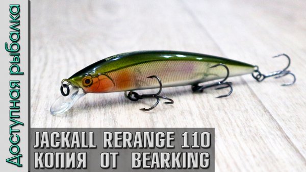 Воблер копия JACKALL RERANGE 110SP от BEARKING с АлиЭкспресс | Обзор, игра под водой