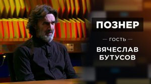Гость Вячеслав Бутусов. Познер. Выпуск от 18.10.2021