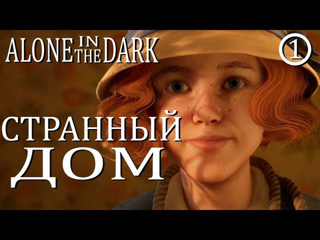 Alone in the Dark - Максимальная сложность ◉ ПАРАНОРМАЛЬНЫЙ ДОМ смотреть онлайн