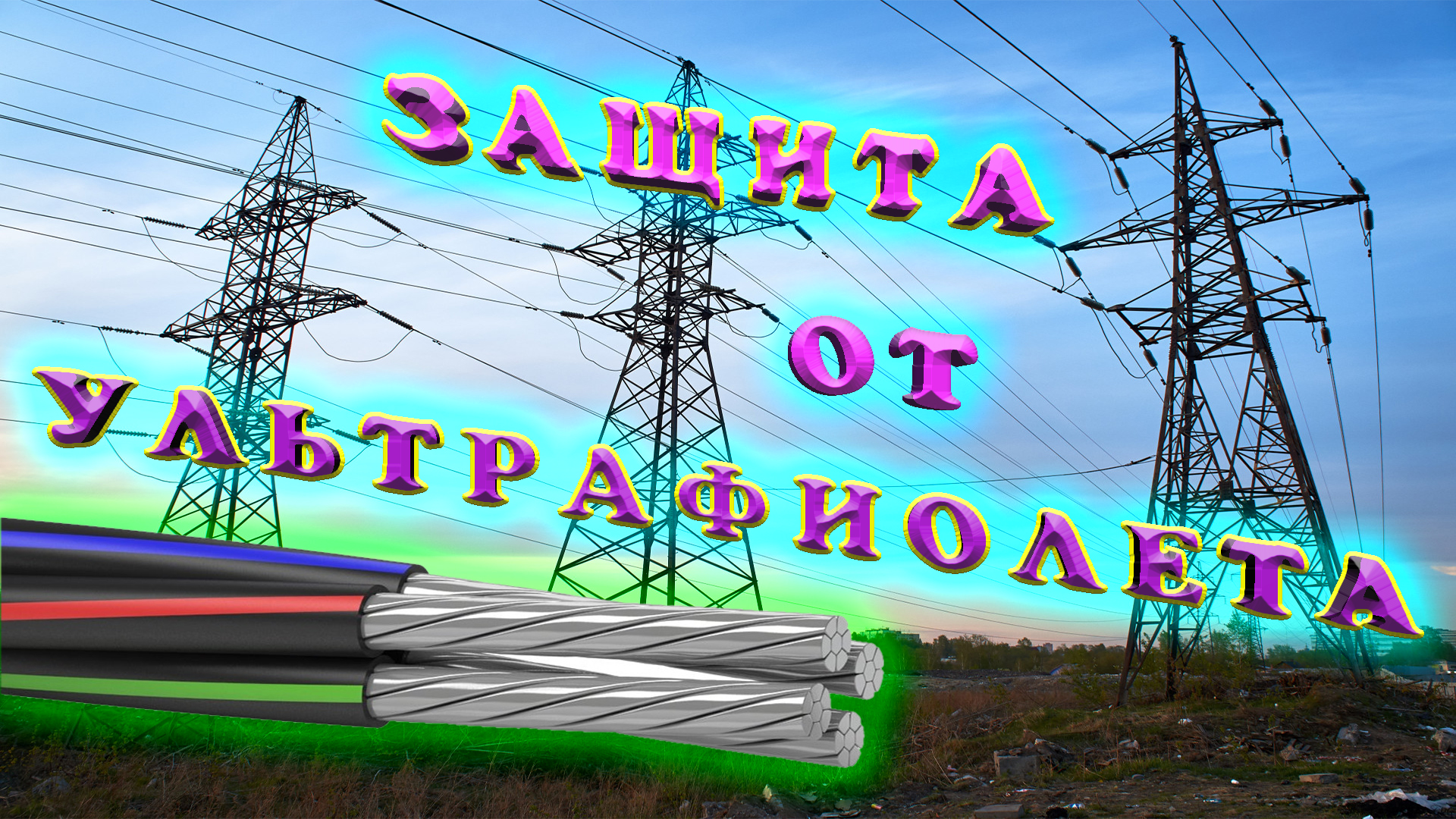 Защита кабеля. Как защитить кабели и провода от ультрафиолета? Марки устойчивых проводников.