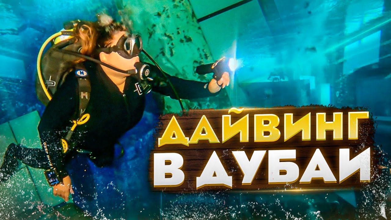 Дайвинг в самом глубоком бассейне в мире - "Deep dive Dubai" смотреть онлайн