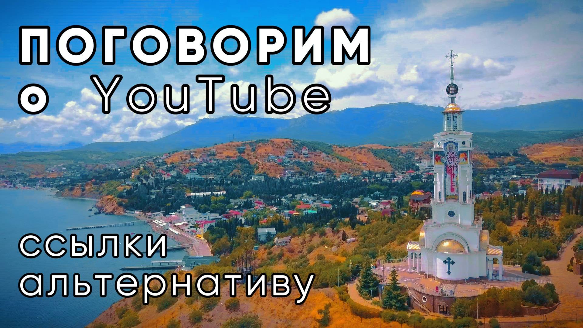 Поговорим о YouTube. ССЫЛКИ НА АЛЬТЕРНАТИВУ смотреть онлайн