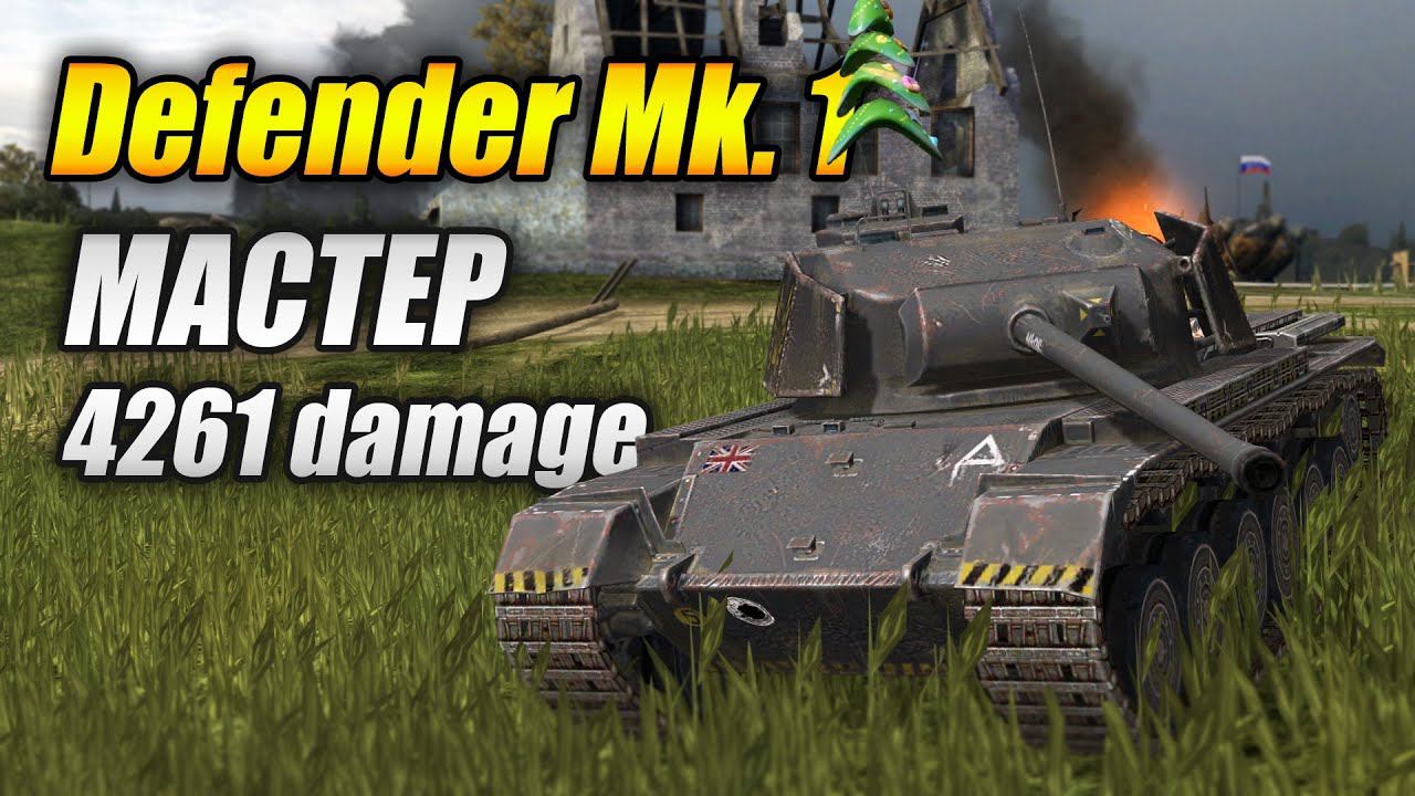 Defender Mk. 1 - МАСТЕР (Tanks Blitz | Танки Блиц) смотреть онлайн