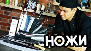 Мои новые ножи Самура, скидка 20% !!!