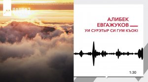 Алибек Евгажуков - Уи сурэтыр си гум къокl | KAVKAZ MUSIC