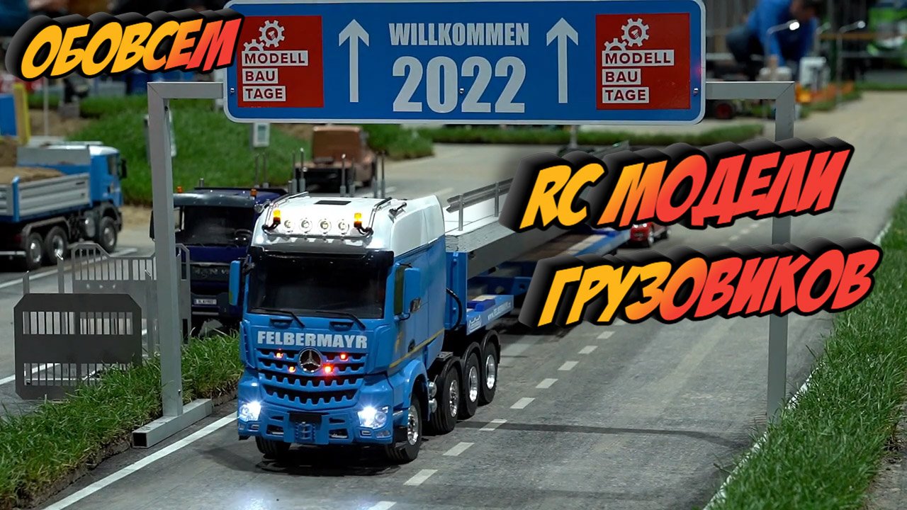 RC модели 2022 грузовиков и техники смотреть онлайн