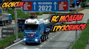 RC модели 2022 грузовиков и техники