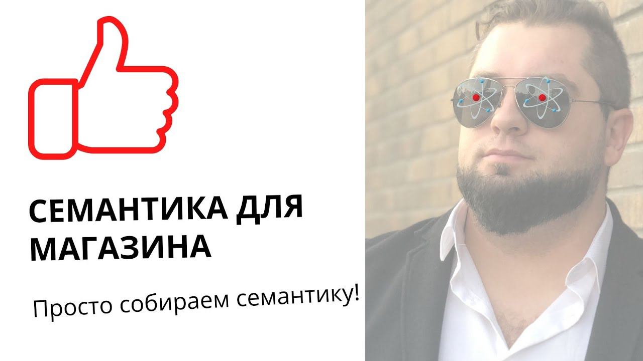Сбор семантики для интернет-магазина | Быстрая чистка, съём позиций, внедрение, проверка смотреть онлайн