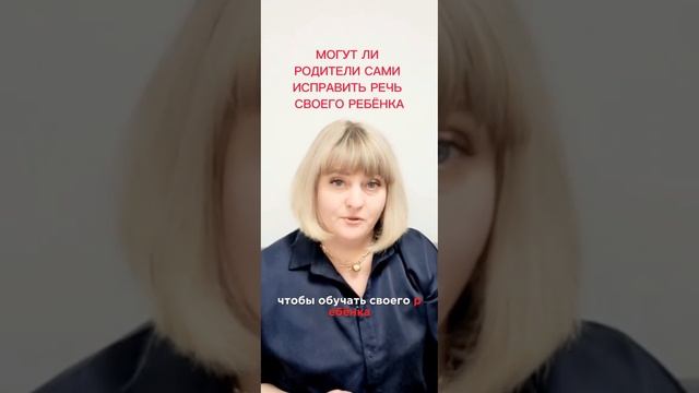 Могут ли родители сами исправить речь своего ребенка